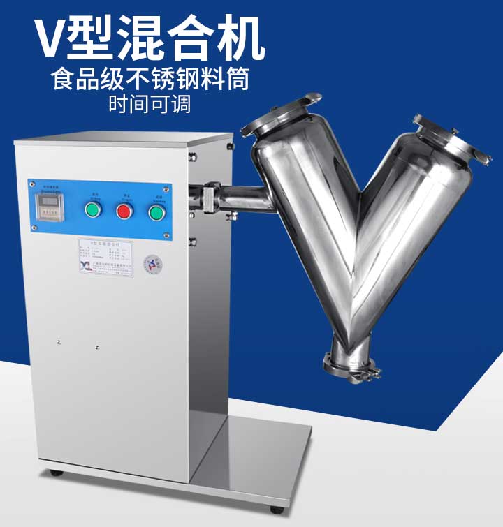 V型實驗混合機