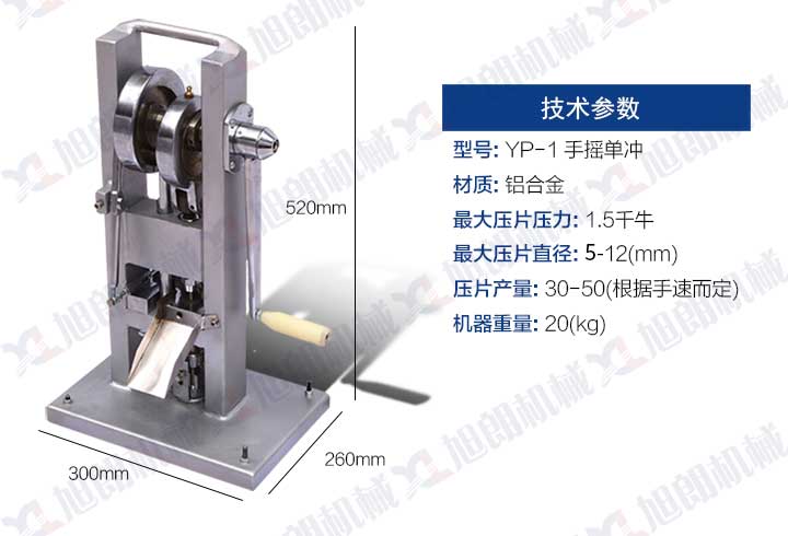 手搖單沖壓片機(jī)參數(shù)圖